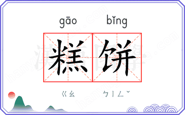 糕饼
