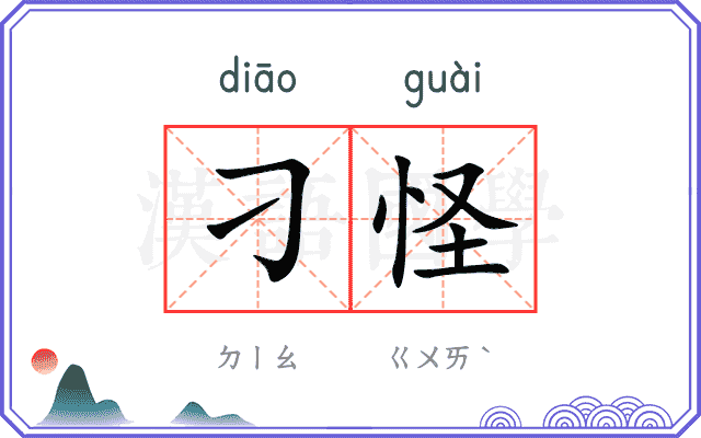 刁怪