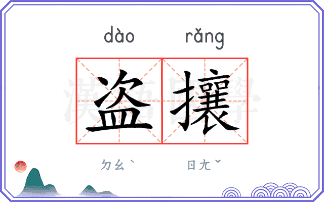 盗攘