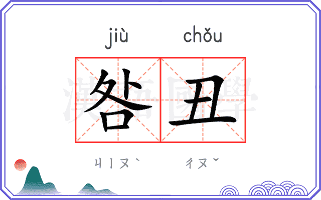 咎丑