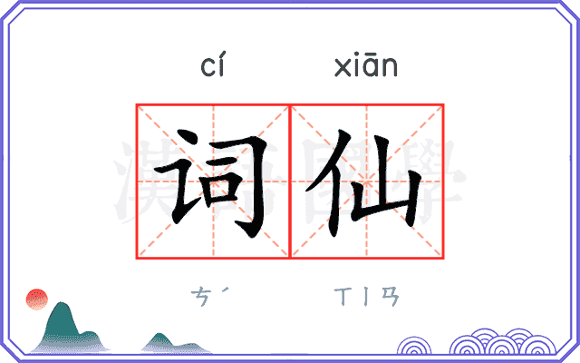 词仙