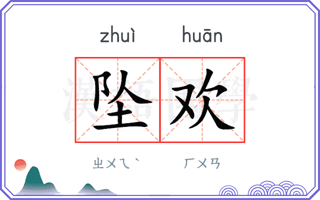 坠欢