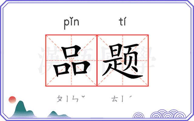 品题