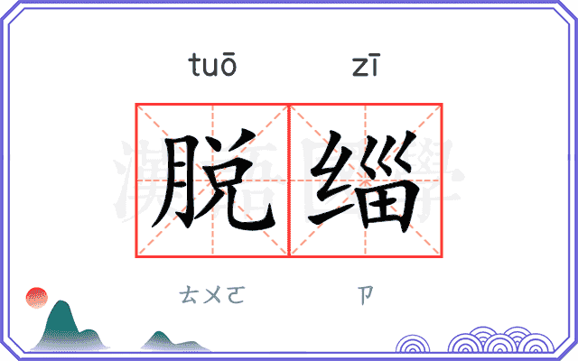 脱缁