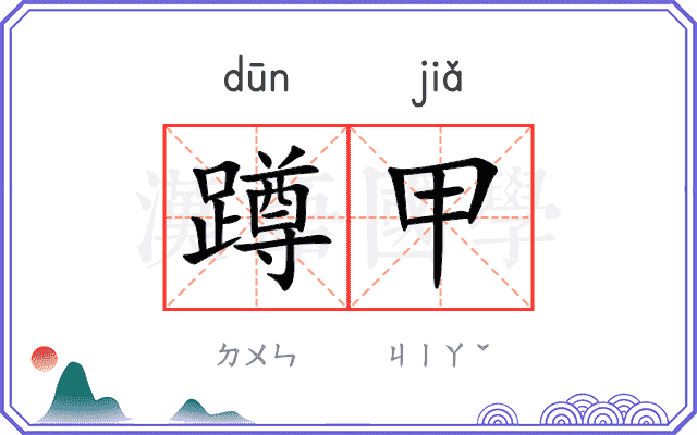 蹲甲