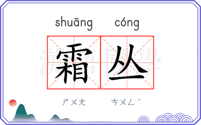 霜丛