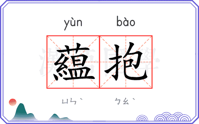 藴抱