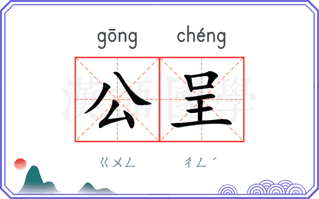 公呈