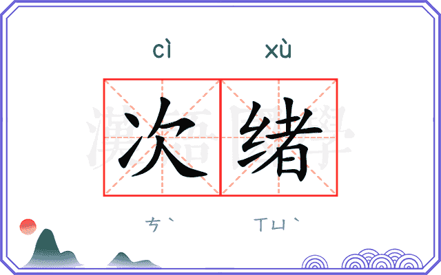 次绪