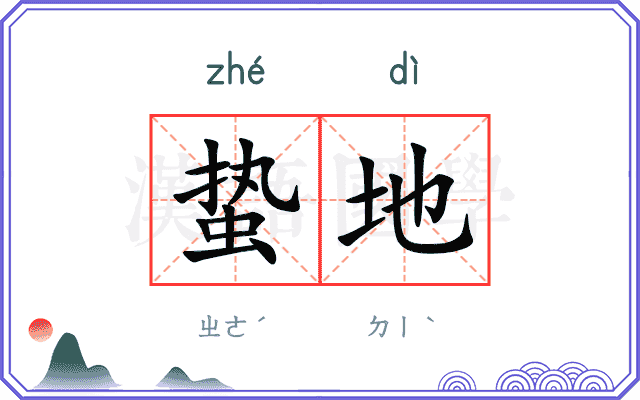 蛰地