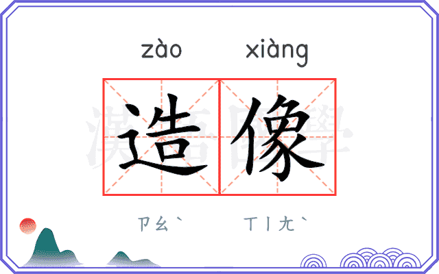 造像