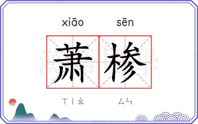 萧椮