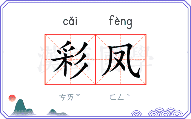 彩凤
