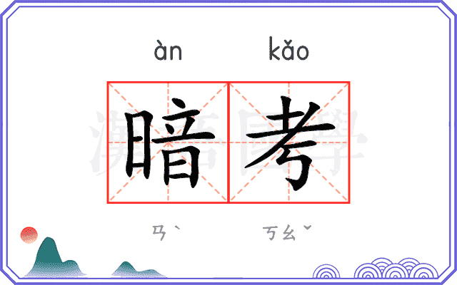 暗考