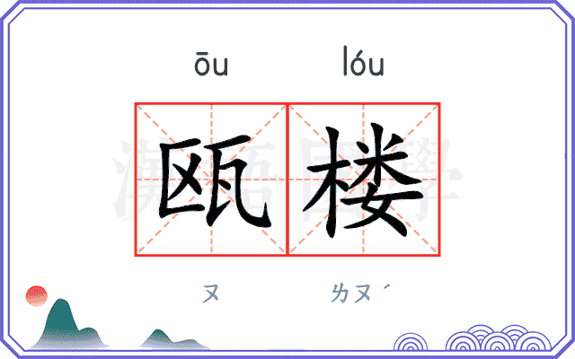 瓯楼