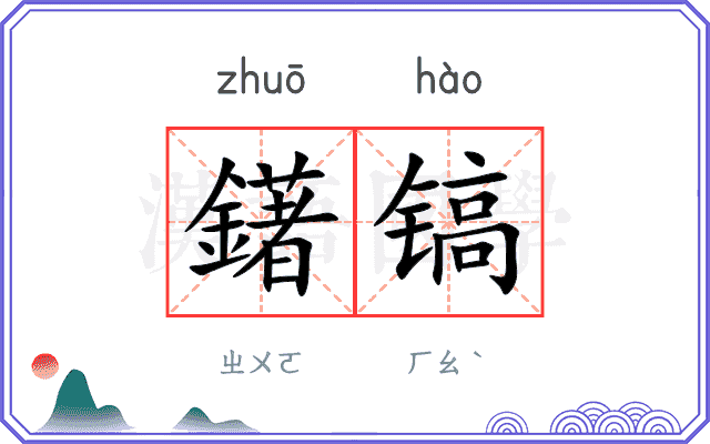 鐯镐
