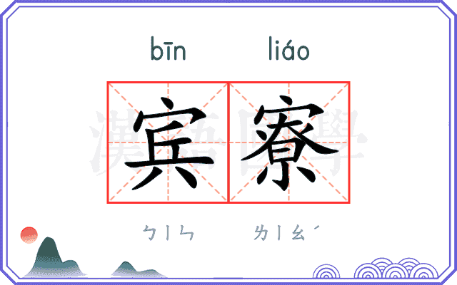 宾寮