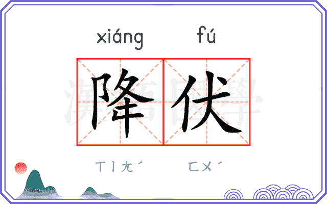 降伏