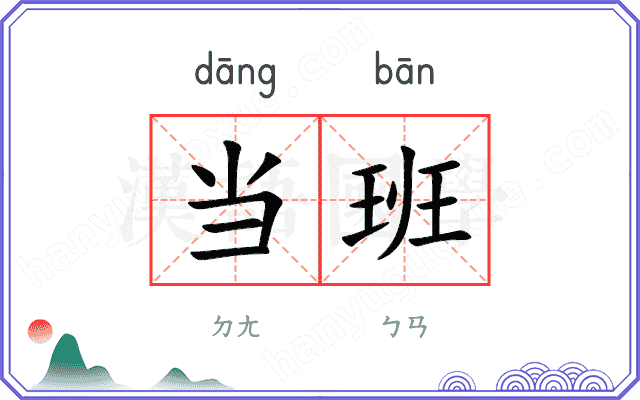当班