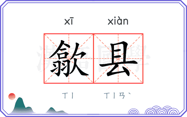 歙县