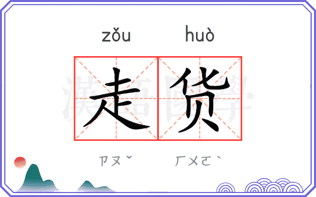 走货