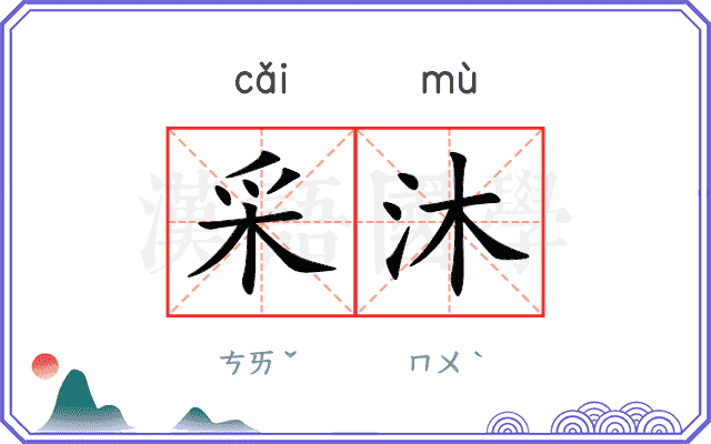 采沐