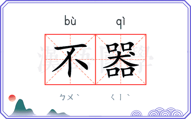 不器