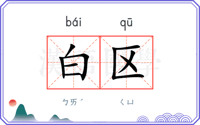 白区
