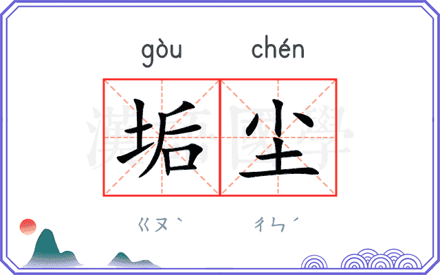 垢尘