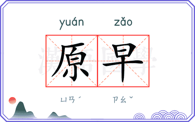 原早
