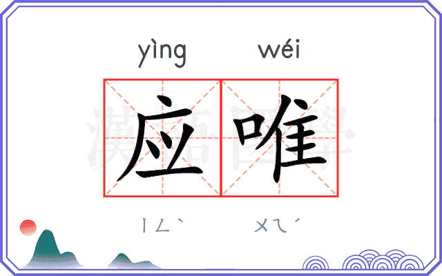 应唯