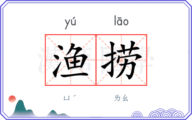 渔捞