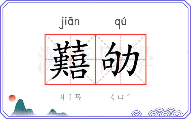囏劬
