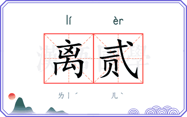 离贰