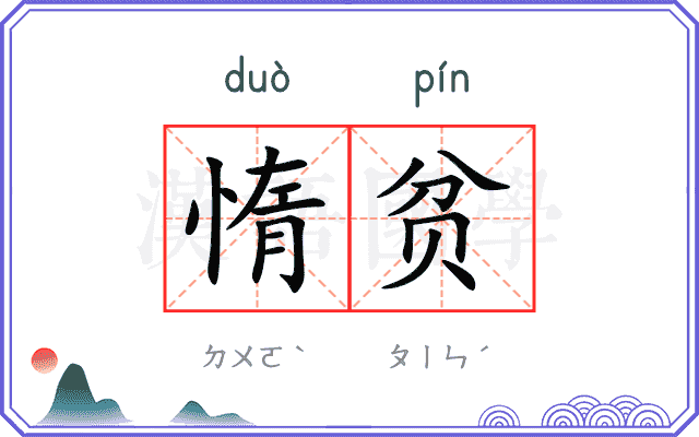 惰贫