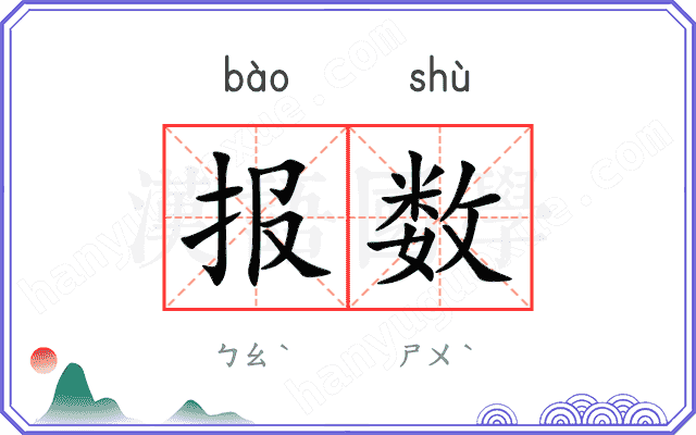 报数