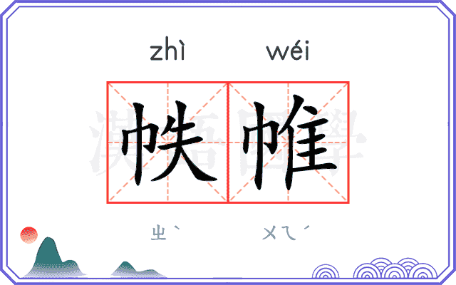 帙帷
