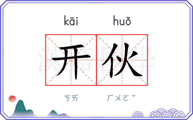 开伙