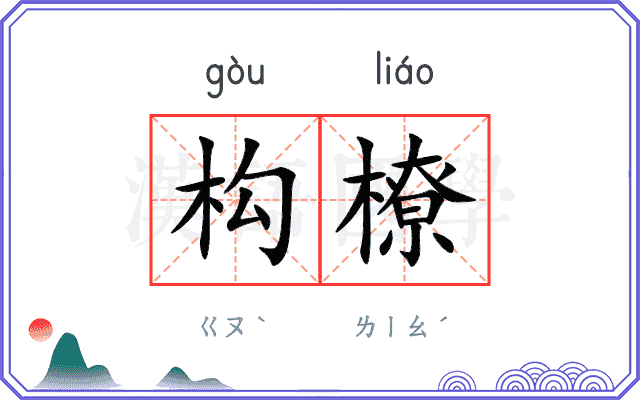 构橑