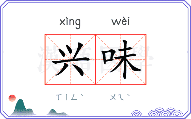 兴味