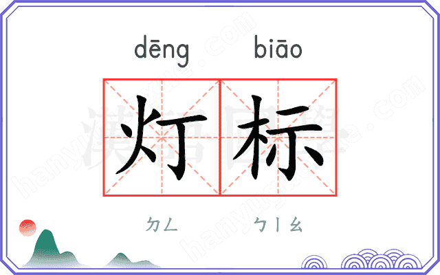 灯标