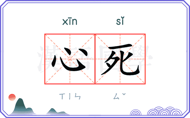 心死