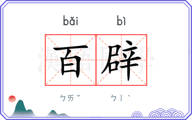 百辟