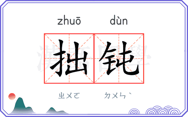 拙钝