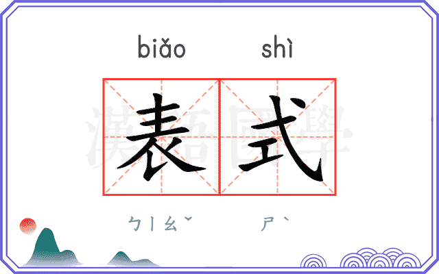 表式