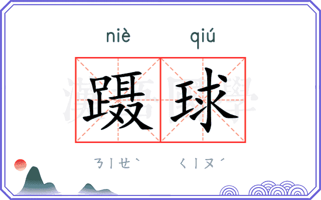 蹑球