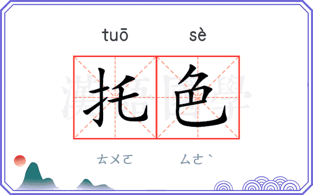 托色