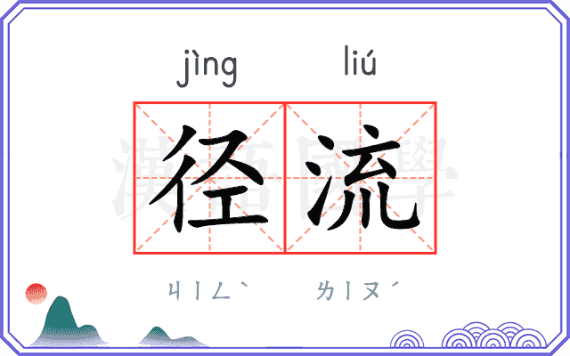 径流