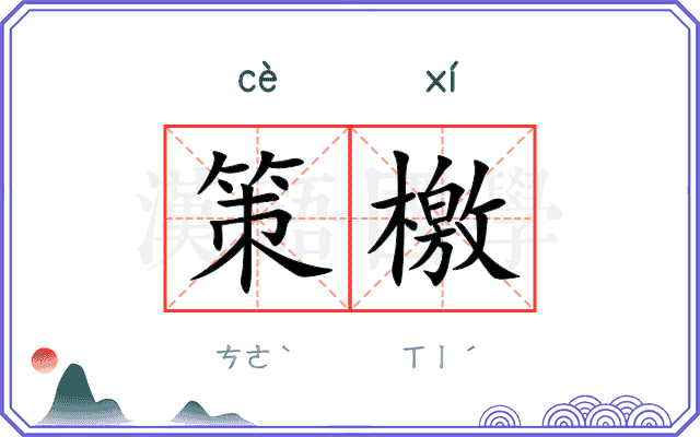 策檄