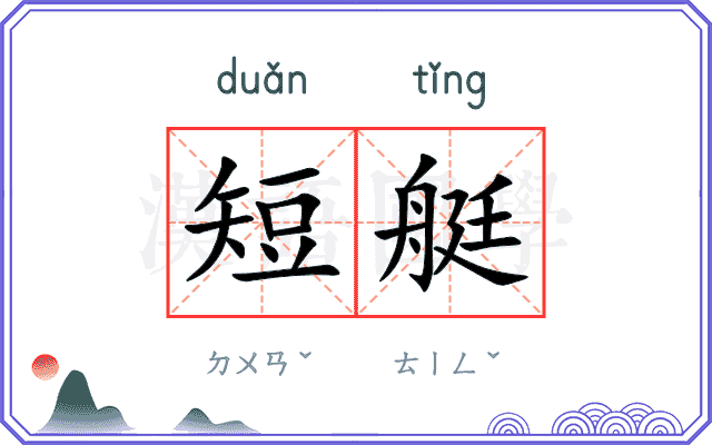 短艇
